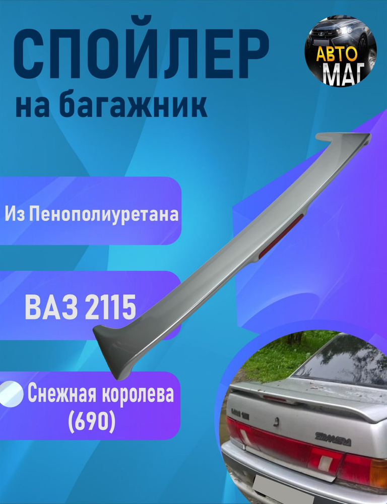 Спойлер на крышку багажника со стоп сигналом на а/м ВАЗ 2115