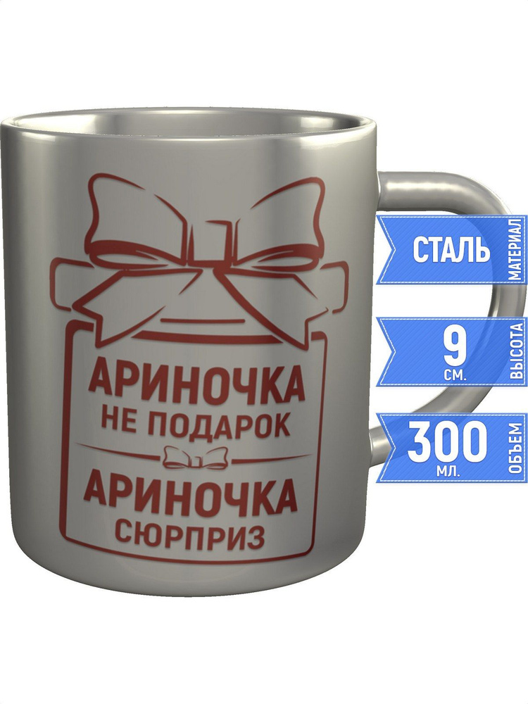 Кружка Ариночка не подарок, Ариночка сюрприз - нержавеющая сталь #1