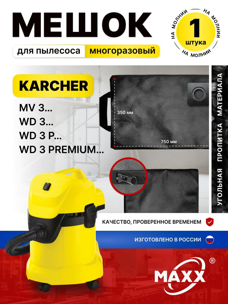 Мешок для пылесоса Керхер WD3, PREMIUM, P 6.959-130.0, MV 3, пылесборник многоразовый WD 3 #1