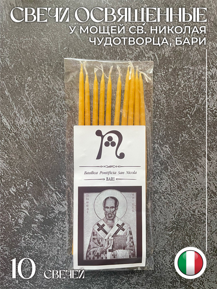 Свечи освященные у мощей Св. Николая Чудотворца #1