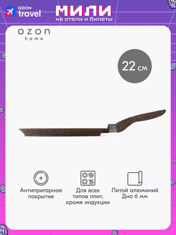 Сковорода для блинов Ozon home, литой алюминий, Опаловый коричневый, 22 см  #1