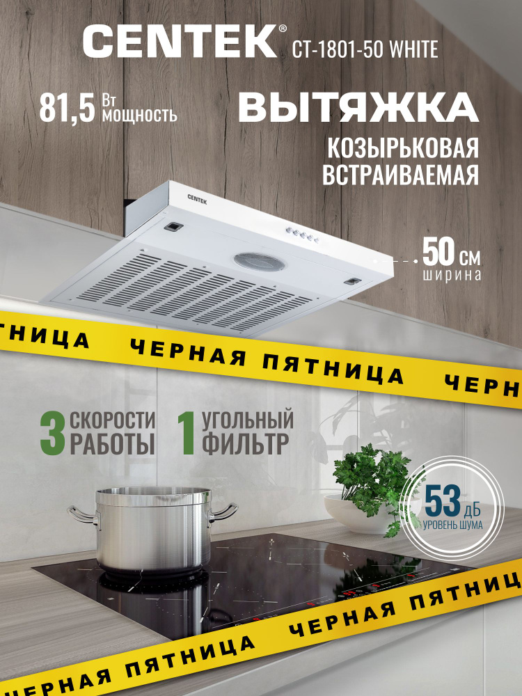 Вытяжка кухонная 50 см полновстраиваемая Centek CT-1801-50 White козырьковая, режим работы отвод воздуха/рециркуляция #1