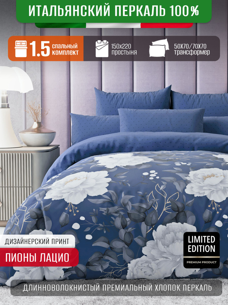 CORONA DI COTONE Комплект постельного белья, Перкаль, Полуторный, наволочки 50x70, 70x70 #1
