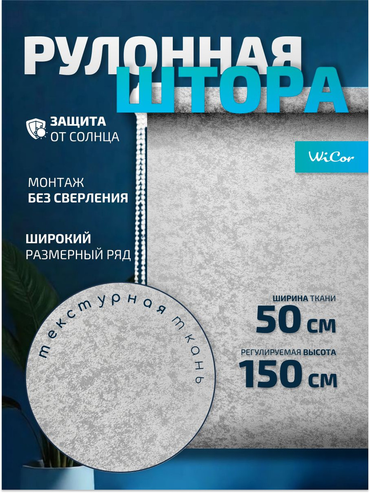 WiCor Рулонные шторы 50х150 см светло-серый #1