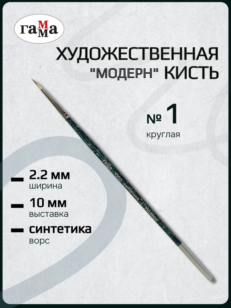 Кисть художественная синтетика Гамма "Модерн", круглая №1, короткая ручка #1