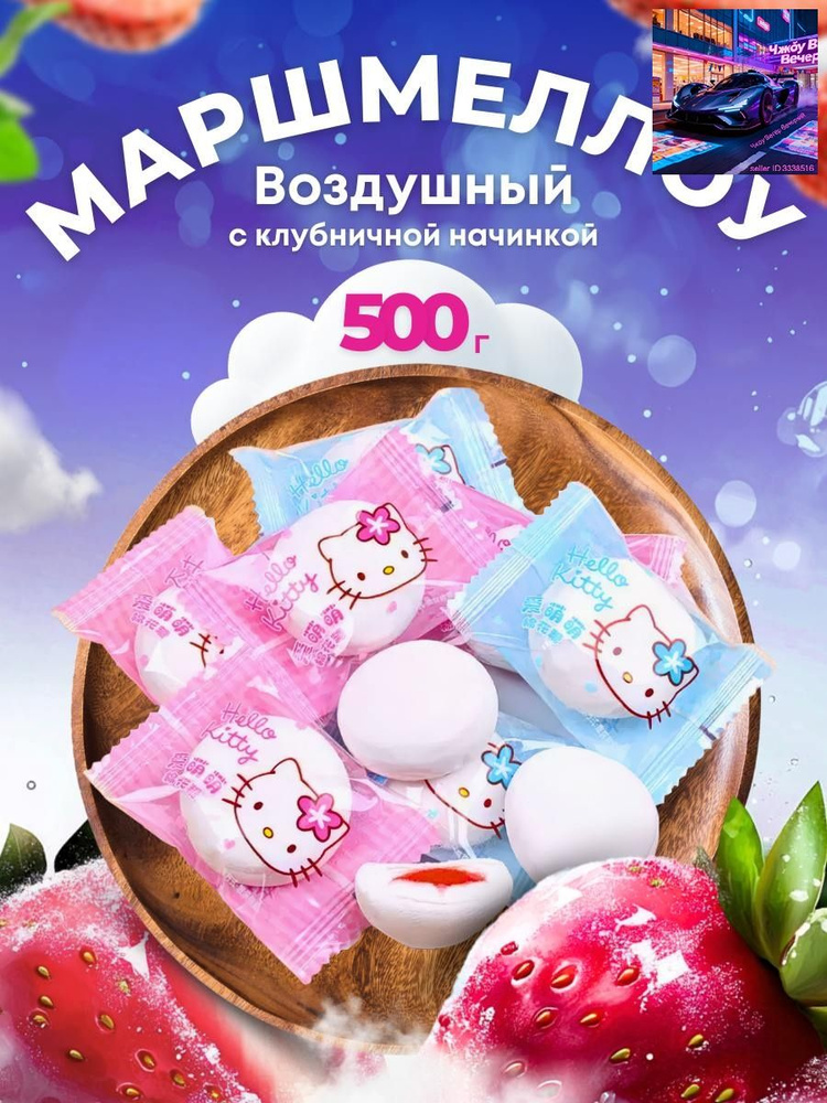 Маршмеллоу #1
