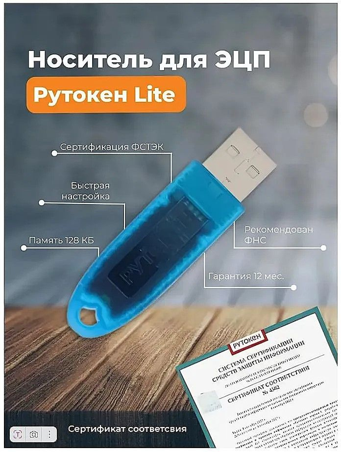 Носитель для электронной подписи (ЭЦП) Рутокен Lite 1010 ФСТЭК #1