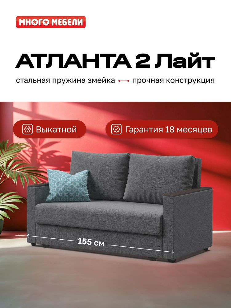Диван-кровать, двухместный раскладной Атланта, независимый пружинный блок, рогожка Мальмо серый, 155х95х89 #1