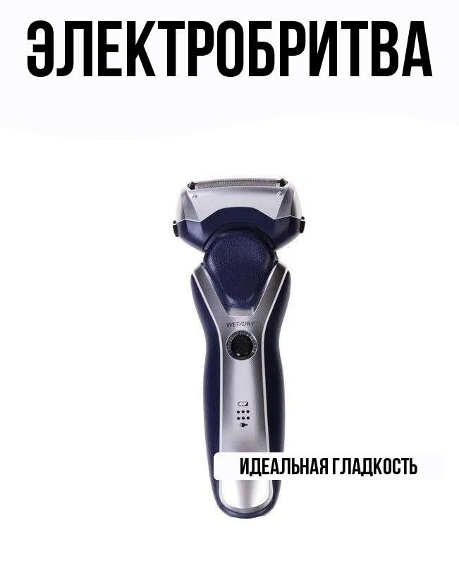 Электробритва #1