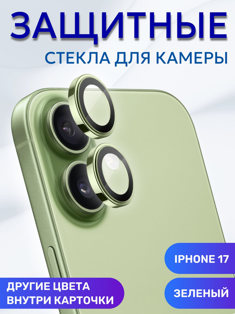 Линзы (стекла) для защиты камеры iPhone 17 Зеленый (комплект 2 шт) #1
