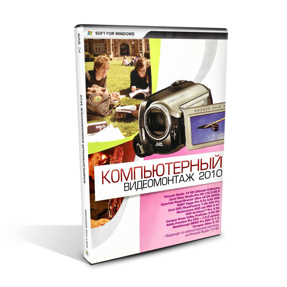 Компьютерный видеомонтаж 2010, Pinnacle Studio 14 HD Ultimate Collection, Corel VideoStudio X2, Sony #1