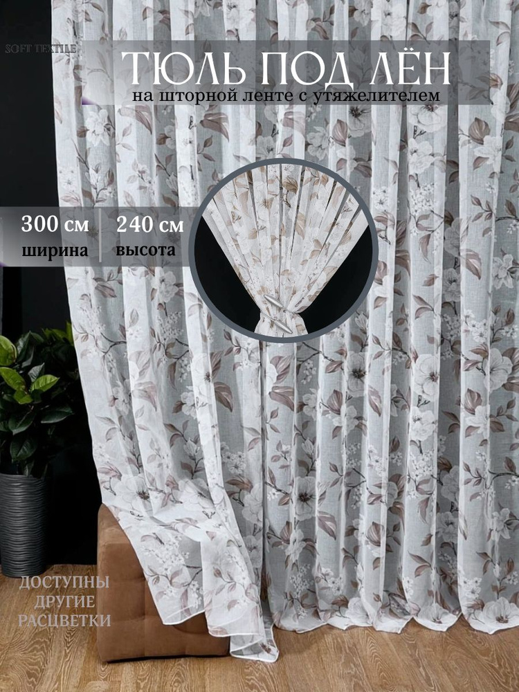ST SOFT TEXTILE Тюль на ленте 300x240 см 1 шт однотонный белый, бежевый #1