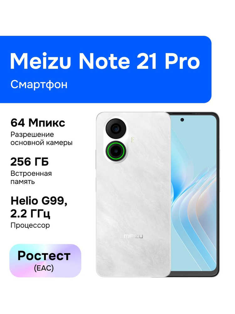 Смартфон Meizu Note 21 Pro M412H 256 ГБ 8 ГБ Белый 6.8 83.46.44601507OS ...