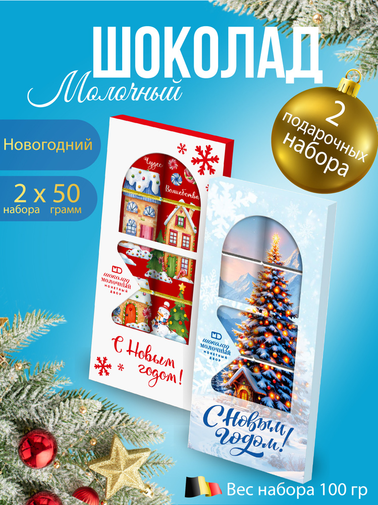 Шоколад новогодний 2 шт. по 50 гр. #1
