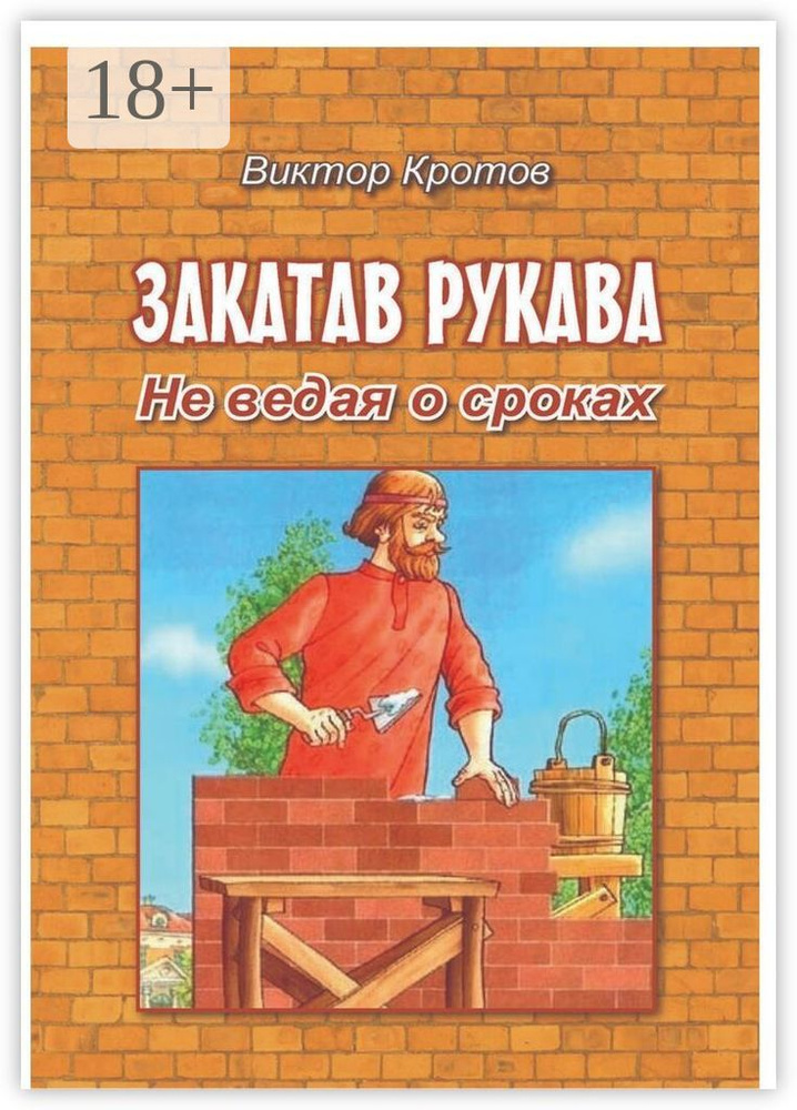 Закатав рукава. Не ведая о сроках #1