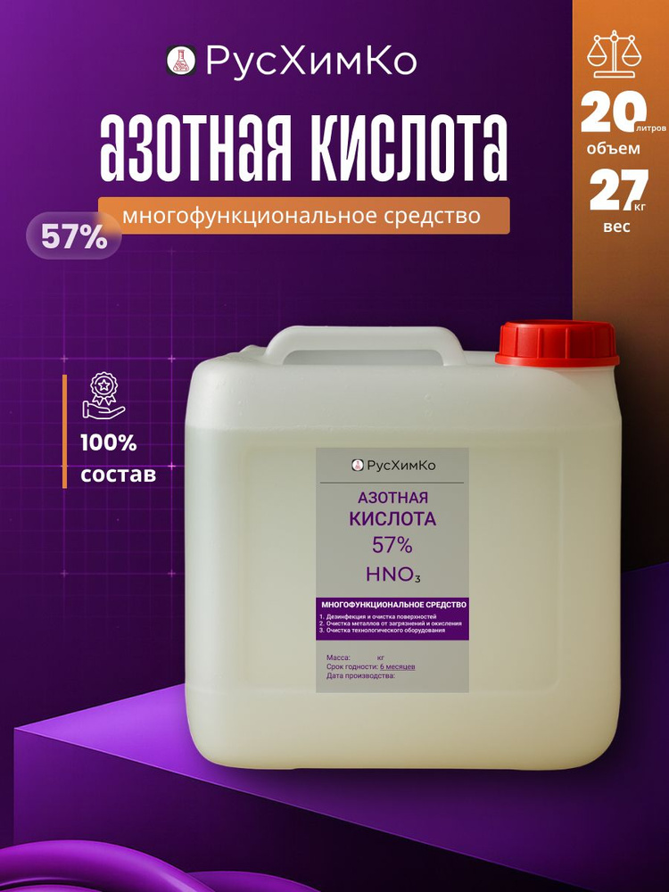 Азотная кислота 57% 20л #1