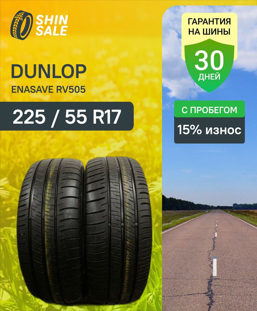 Dunlop Enasave RV505 T0108417 Шины с пробегом летние 225/55 R17