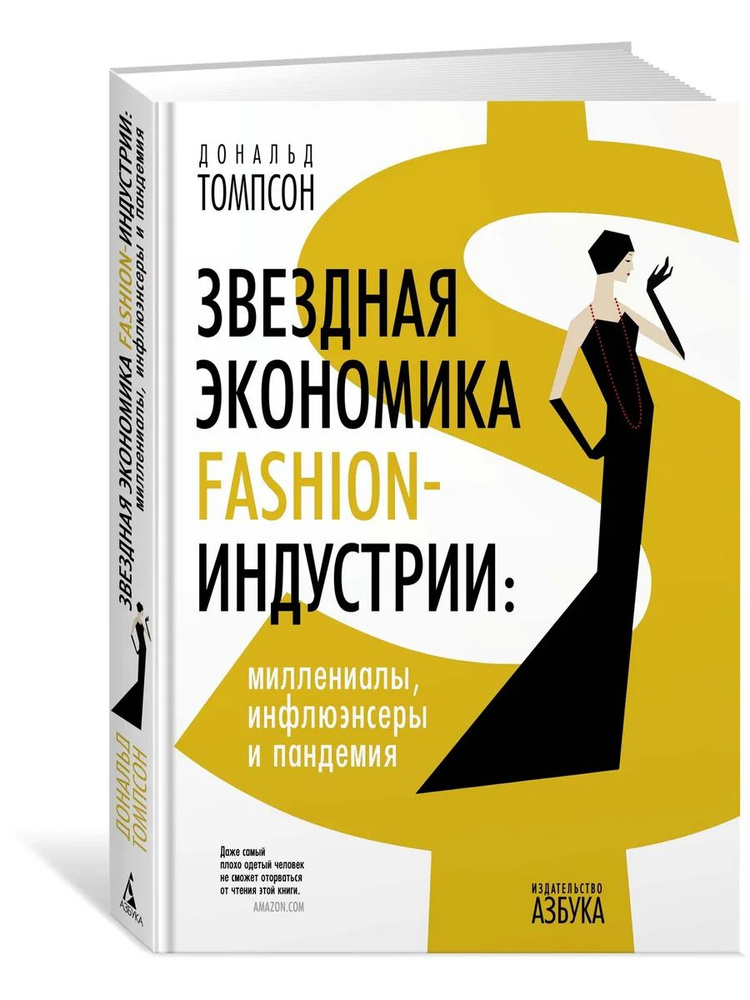 Звездная экономика fashion-индустрии | Томпсон Д. #1