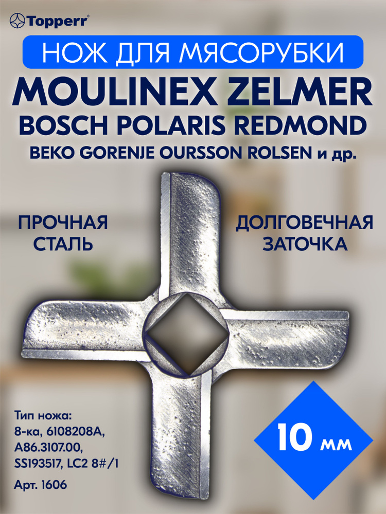 Нож для мясорубки Bosch, Moulinex #1
