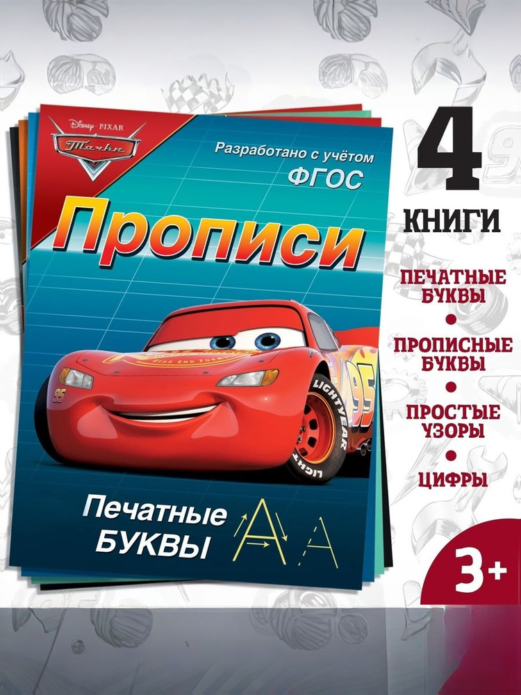 Прописи для дошкольников 5 лет "Тачки", Disney, 4 штуки в комплекте, подготовка к школе, формат А5 #1