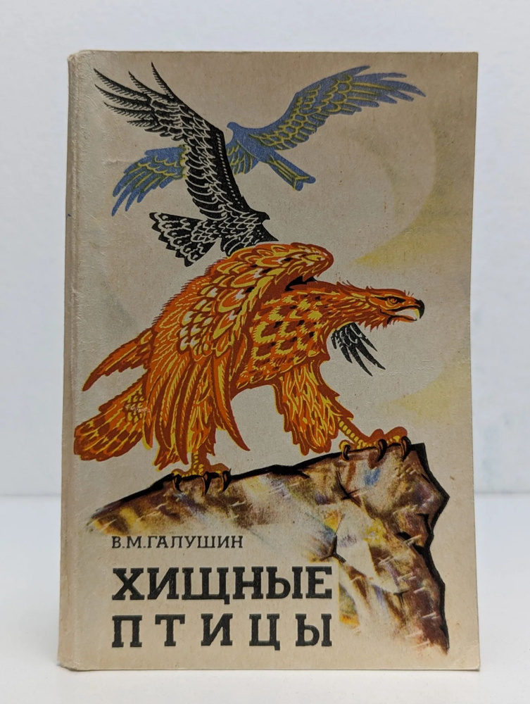 Хищные птицы #1