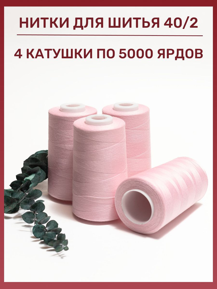 Нитки 5000 ярд 40/2 #1