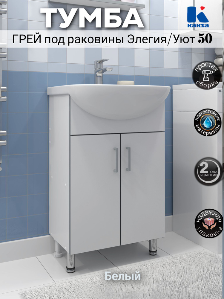 Тумба под раковину в ванную напольная Kaksa "Грей 50 белая" ТРЕБУЕТ СБОРКИ #1