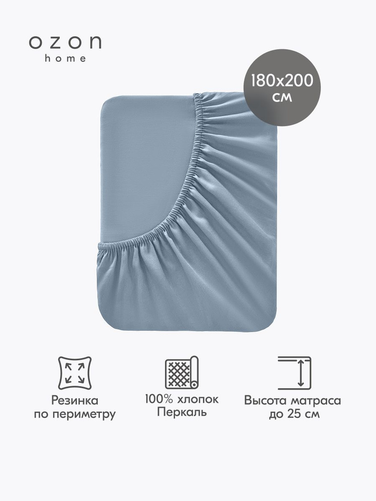 Простыня на резинке Ozon home Серо-голубой Перкаль 180х200х25 см #1