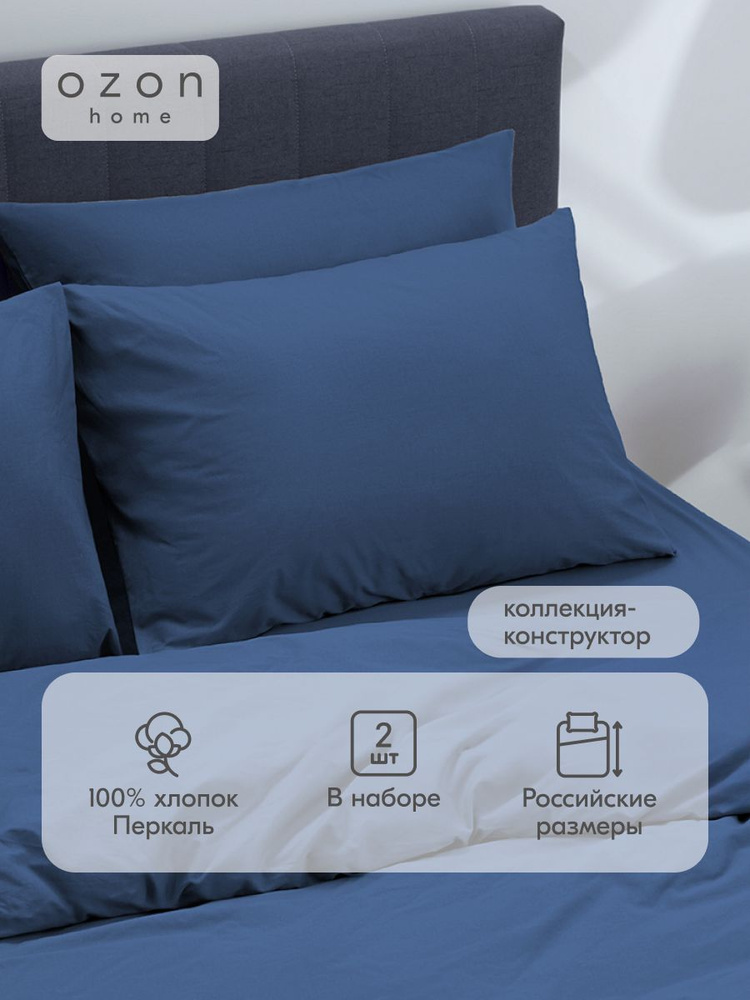 Наволочка Ozon home Темно-синий Перкаль 50х70 2 шт. #1