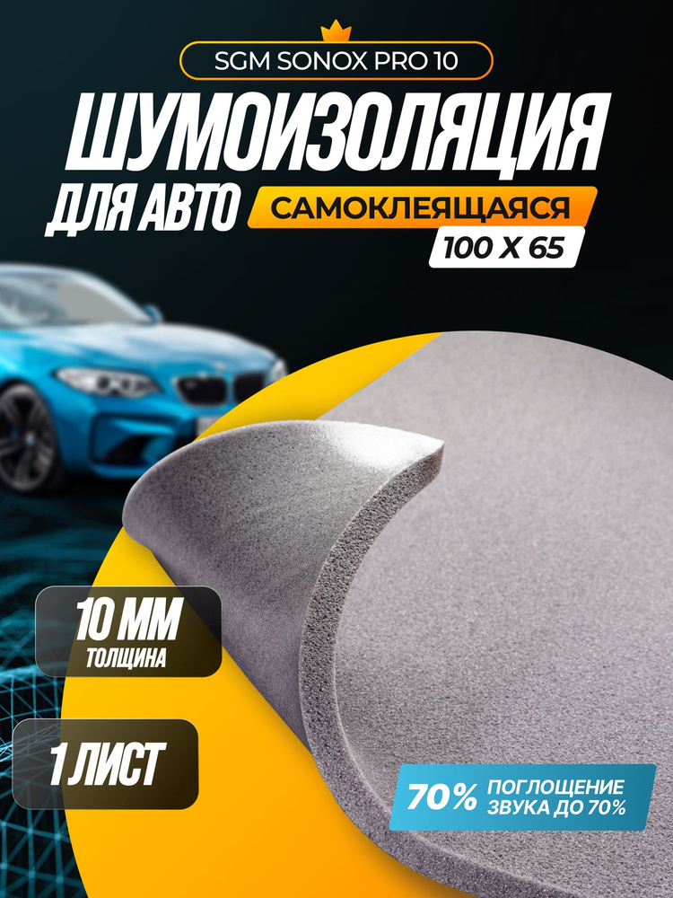 Шумоизоляция SGM Sonox PRO 10 акустический поролон самоклеящийся, 70% звукопоглощения/ Шумка для авто/Звукоизоляция #1