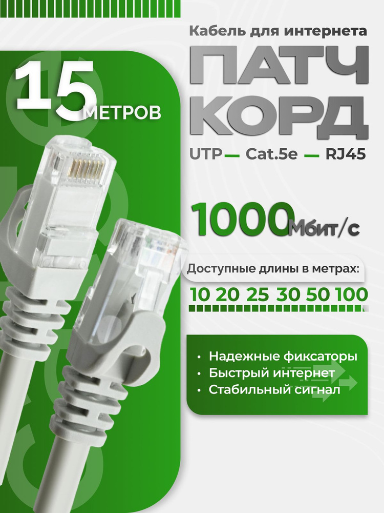 Патч корд 15 метров, интернет кабель, Lan, Ethernert, 5e, витая пара #1