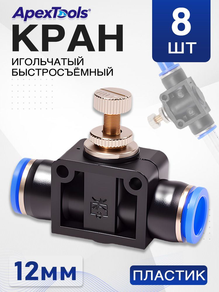 Кран игольчатый для точной регулировки, быстросъемный, пластиковый, диаметр 12 мм, 8 шт #1