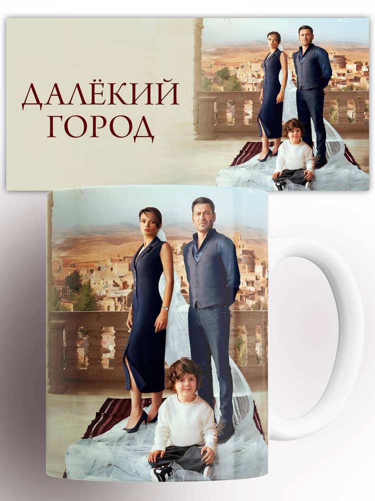 Кружка сериал далекий город 330 мл #1