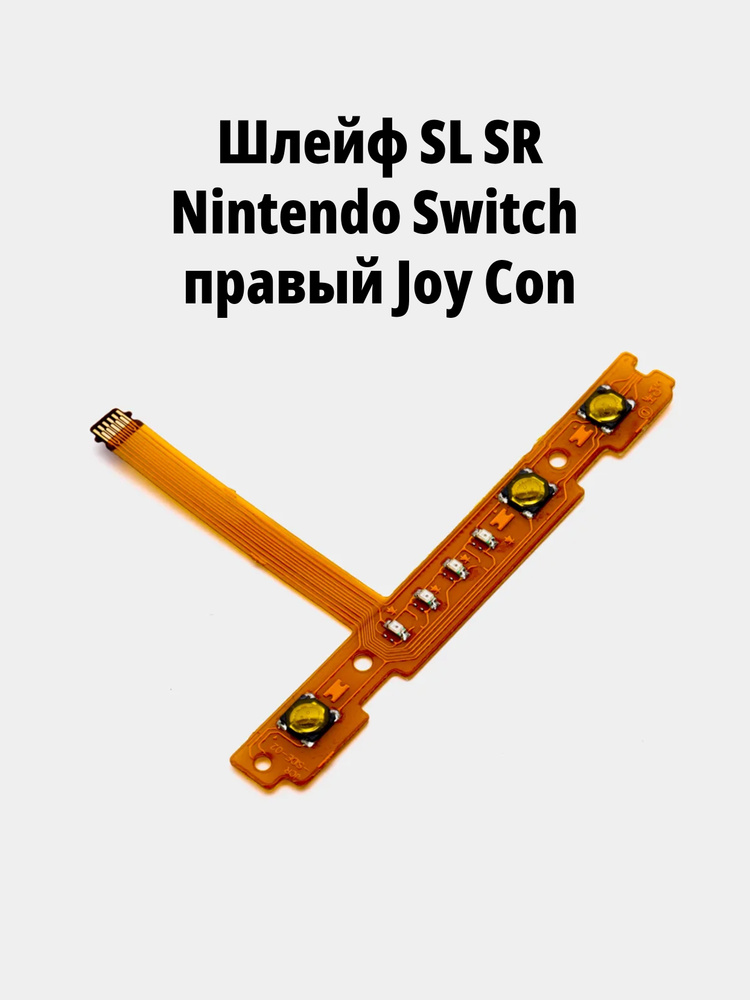 Шлейф SL SR для Nintendo Switch, правый Joy Con #1