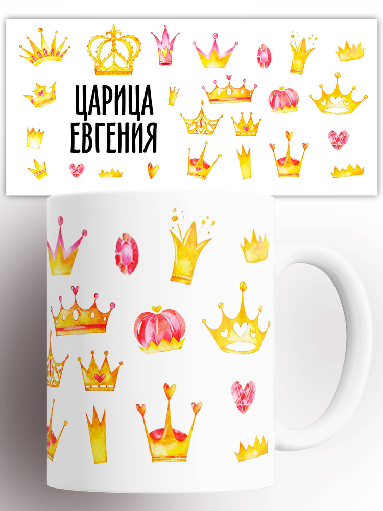 Кружка именная Царица Евгения 330 мл #1