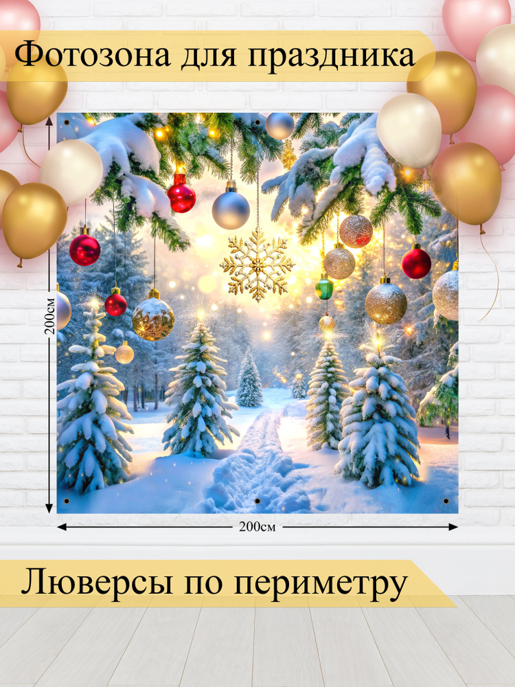 Стиль города Баннер для праздника "Фотозона баннер С Новым Годом!", 200х200 см #1