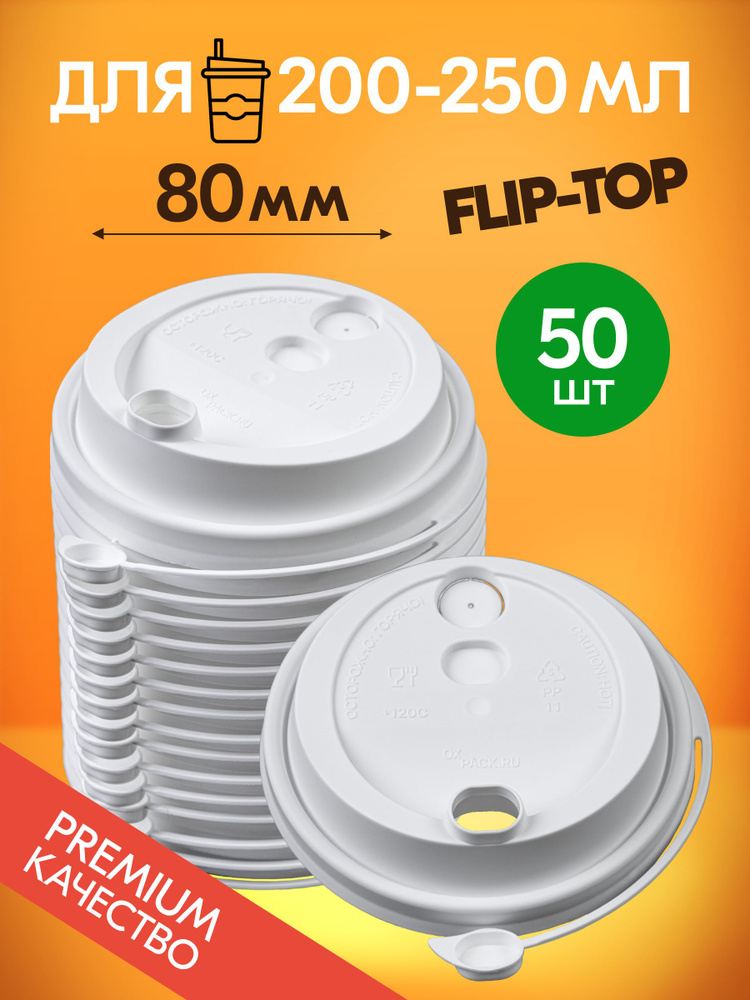 Крышки для стаканов 250 мл, 80 мм, 50 шт, белые, flip top #1