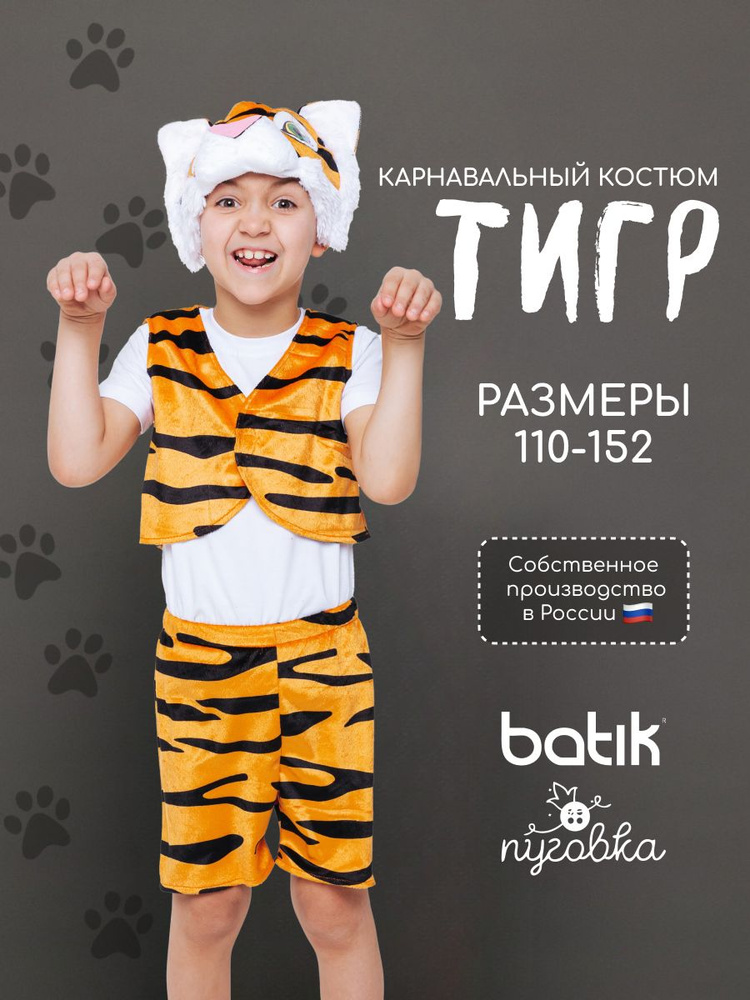 Карнавальная одежда Пуговка Тигр, Тигренок #1