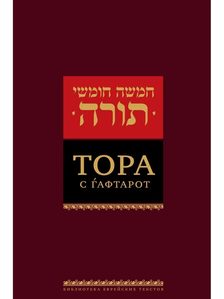 Тора с гафтарот #1
