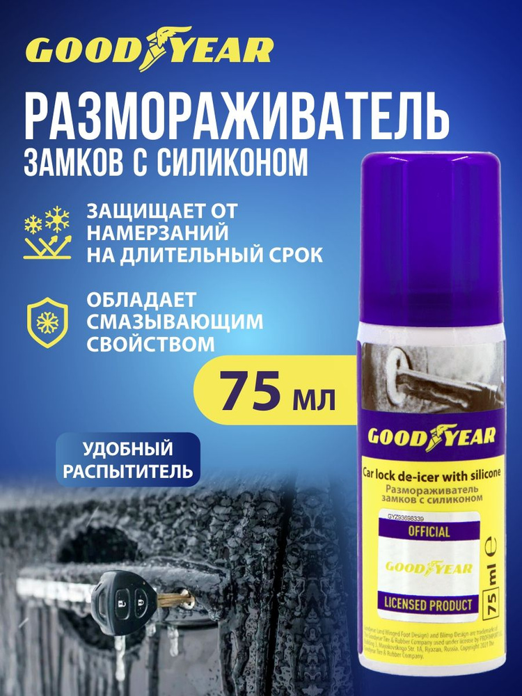 Химия размораживатель замков с силиконом (аэрозоль) Goodyear 75 мл.