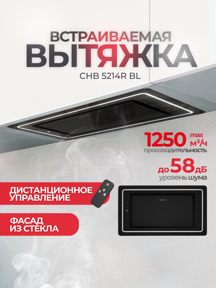 Кухонная вытяжка встраиваемая черная Hietzel CHB 5214R BL, пульт управления, сенсорная #1