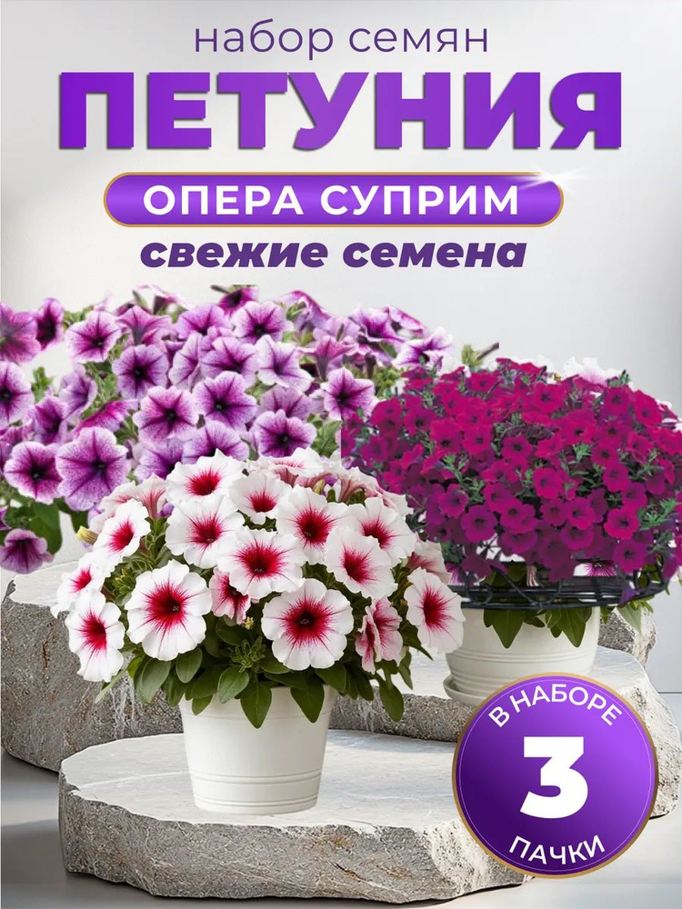 Петуния ампельная семена Опера Суприм #1