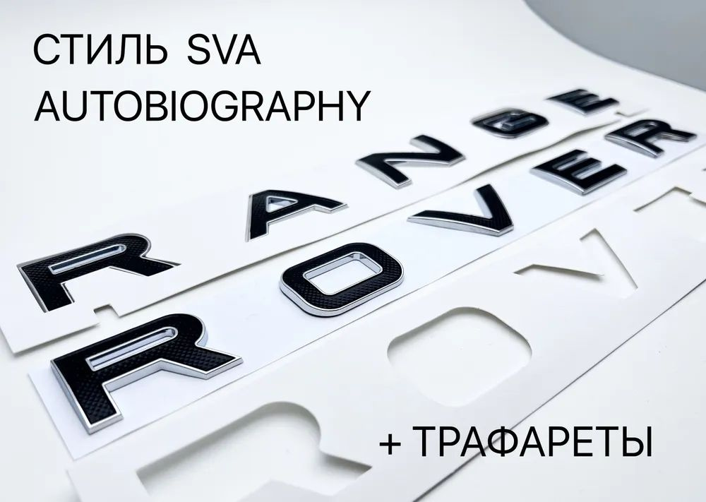 Эмблема RANGE ROVER стиль SV Autobiography черная на капот или багажник ...