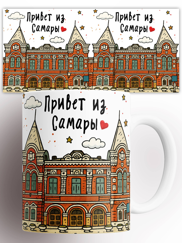 Кружка Привет из Самары 330 мл #1