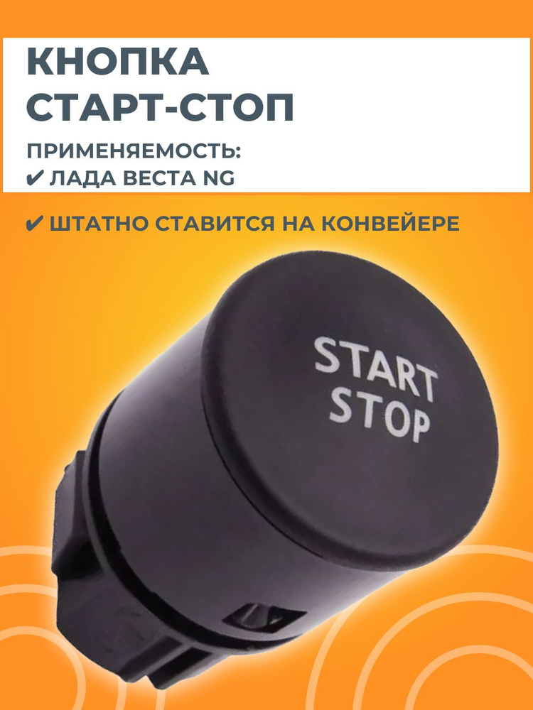 Кнопка СТАРТ-СТОП для Лада Веста NG #1