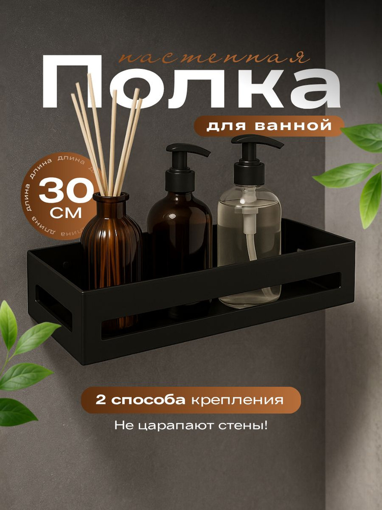 Полка для ванной без сверления 1 ярус 30 см #1