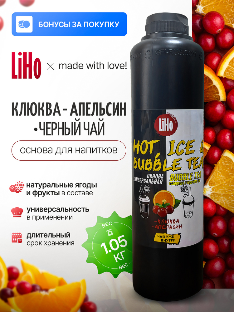 Основа (концентрат) с чаем для напитков Клюква-Апельсин, 1 кг, для лимонадов, смузи #1