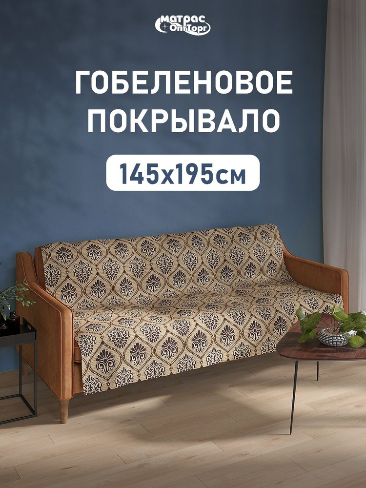 Покрывало гобеленовое Стандарт "Коричневый узор" 145х195 см, 1,5-спальное #1