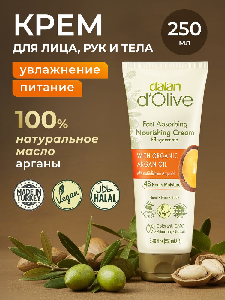 Dalan d'Olive 250 мл Натуральный турецкий крем для рук, лица и тела Питательный с Аргановым маслом и #1