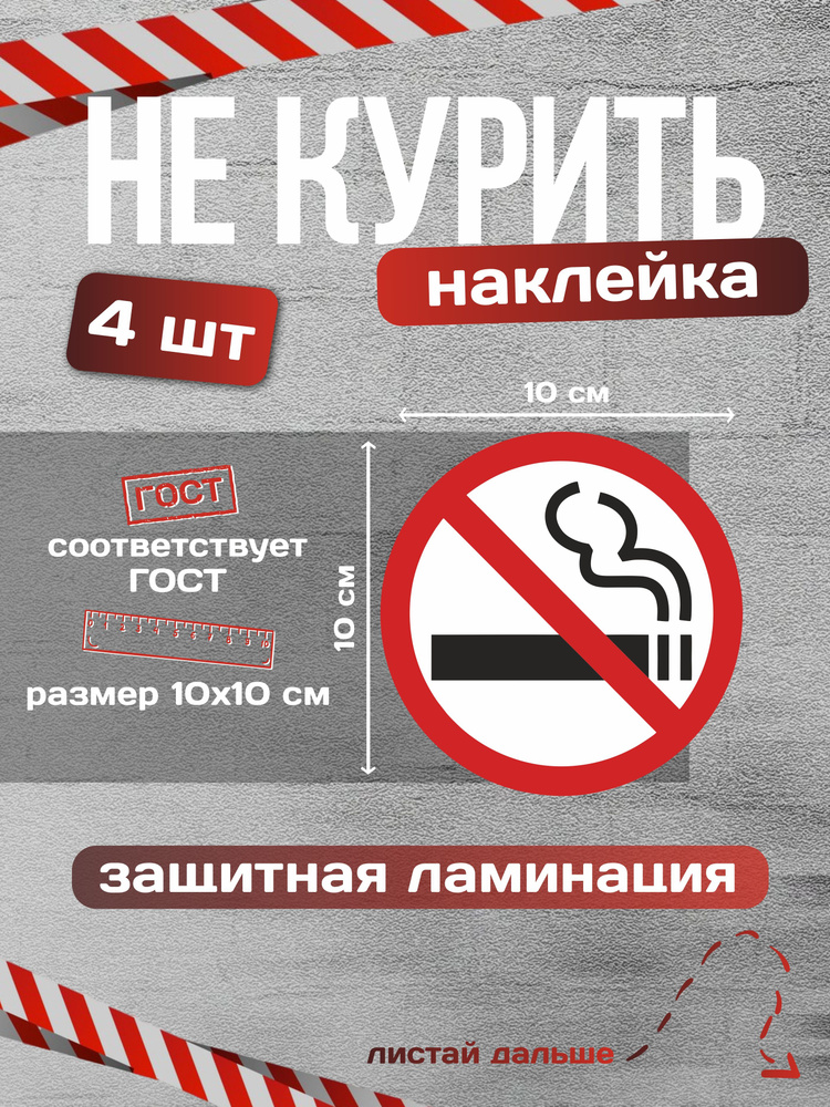 Наклейка Не курить / Курение запрещено 10х10см. 4 шт. Ламинированные #1